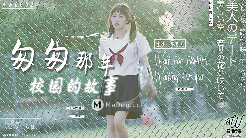 强国AV – 星空传媒 – AW0002 – 匆匆那年校园的故事.梦可儿