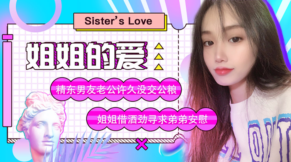 强国AV – 精东传媒 – JD003 – 姐姐的愛