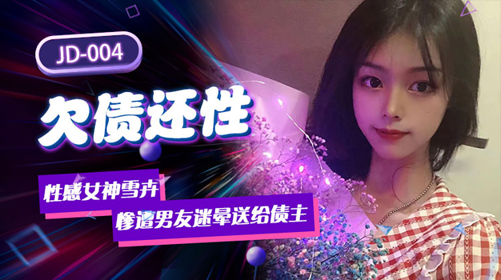 强国AV – 精东传媒 – JD004 – 欠债还性-惨遭男友迷晕送给债主