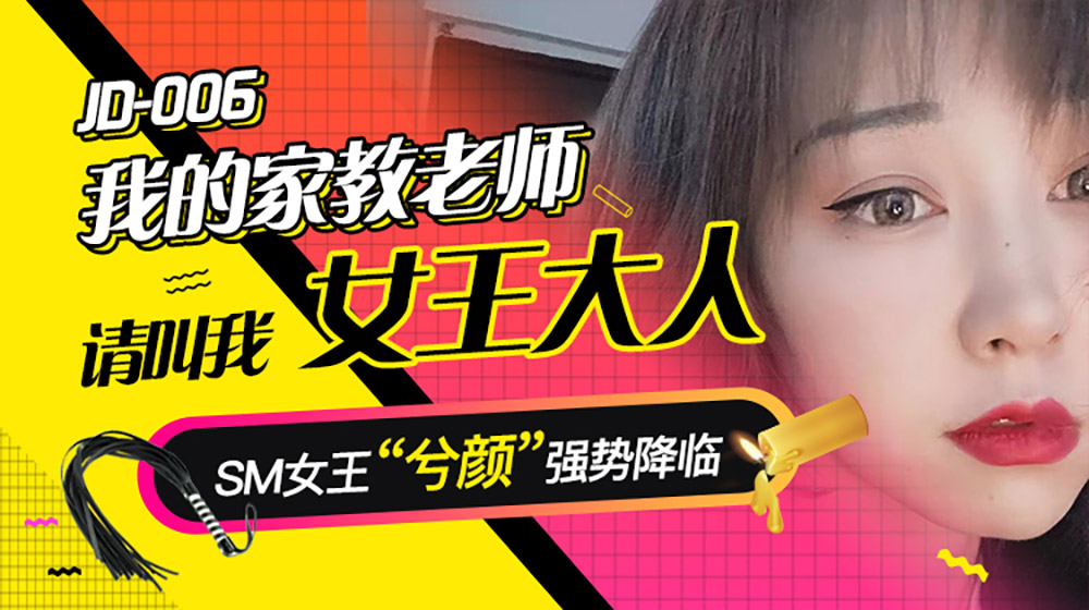 强国AV – 精东传媒 – JD006 – 我的家教老师