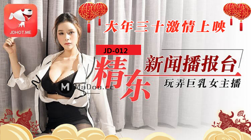 强国AV – 精东传媒 – JD012 – 精东播报精东新闻播报台玩弄巨乳女主播