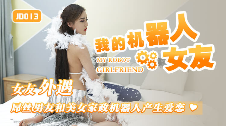 强国AV – 精东传媒 – JD013 – 我的机器人女友