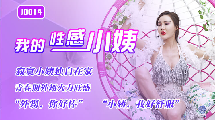 强国AV – 精东传媒 – JD014 – 我的性感小姨