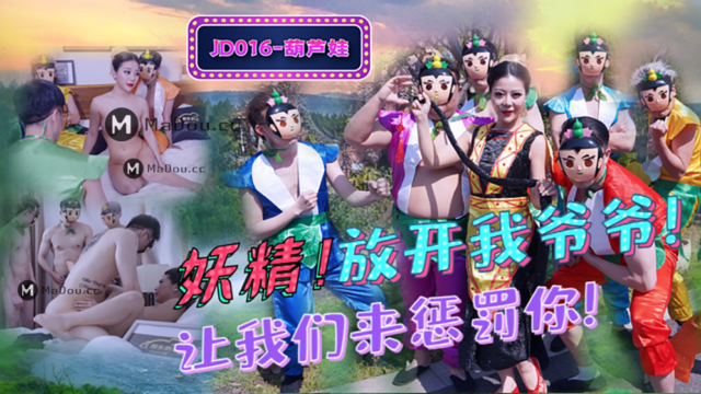 强国AV – 精东传媒 – JD016 – 葫芦娃蛇精总洞源