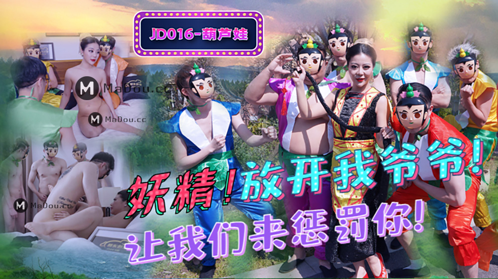 强国AV – 精东传媒 – JD016 – 葫芦娃蛇精总洞源