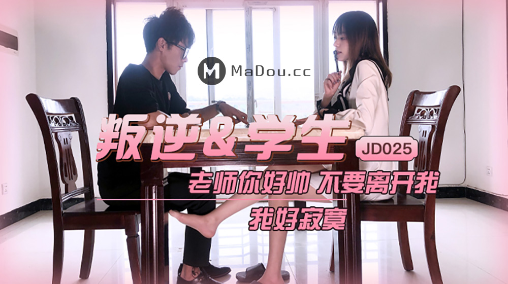 强国AV – 精东传媒 – JD025 – 叛逆学生