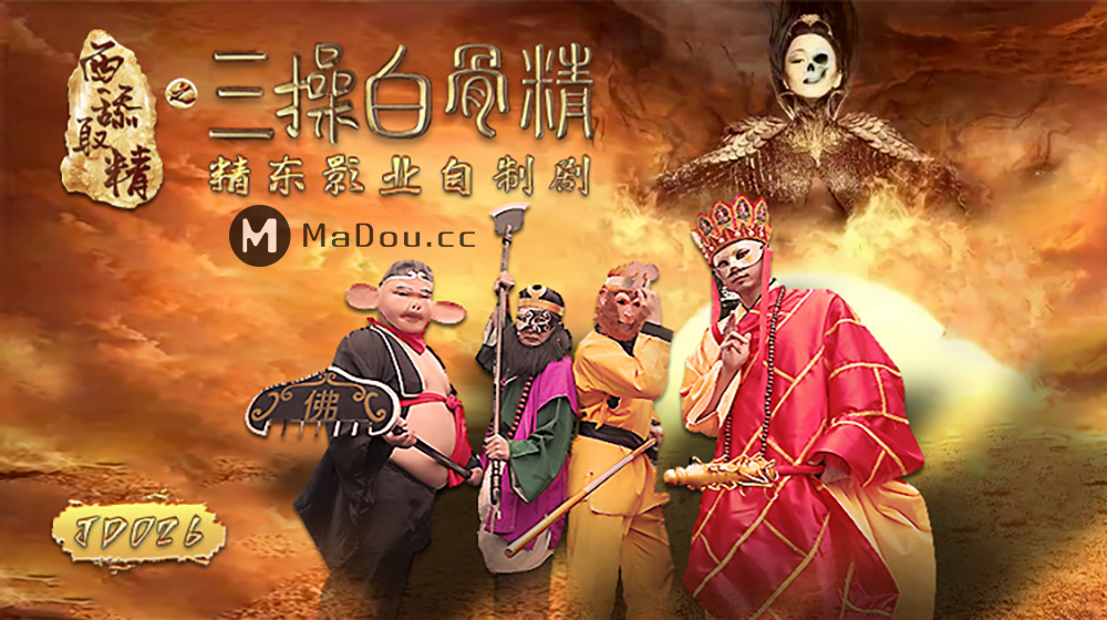 强国AV – 精东传媒 – JD026 – 西舔取精之三操白骨精