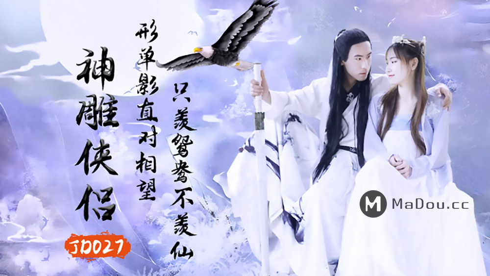 强国AV – 精东传媒 – JD027 – 神雕侠侣