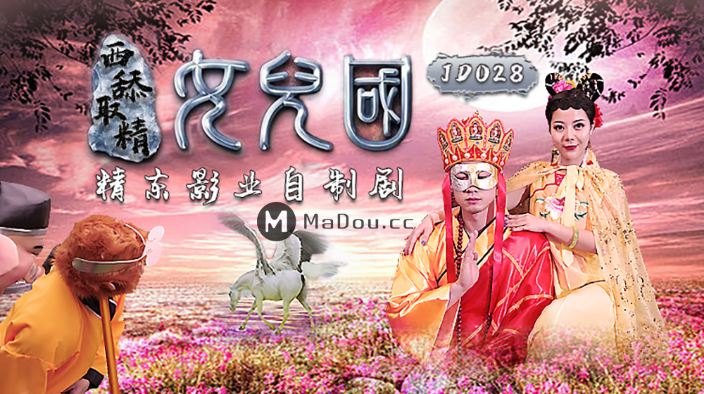 强国AV – 精东传媒 – JD028 – 西舔取精之女儿国