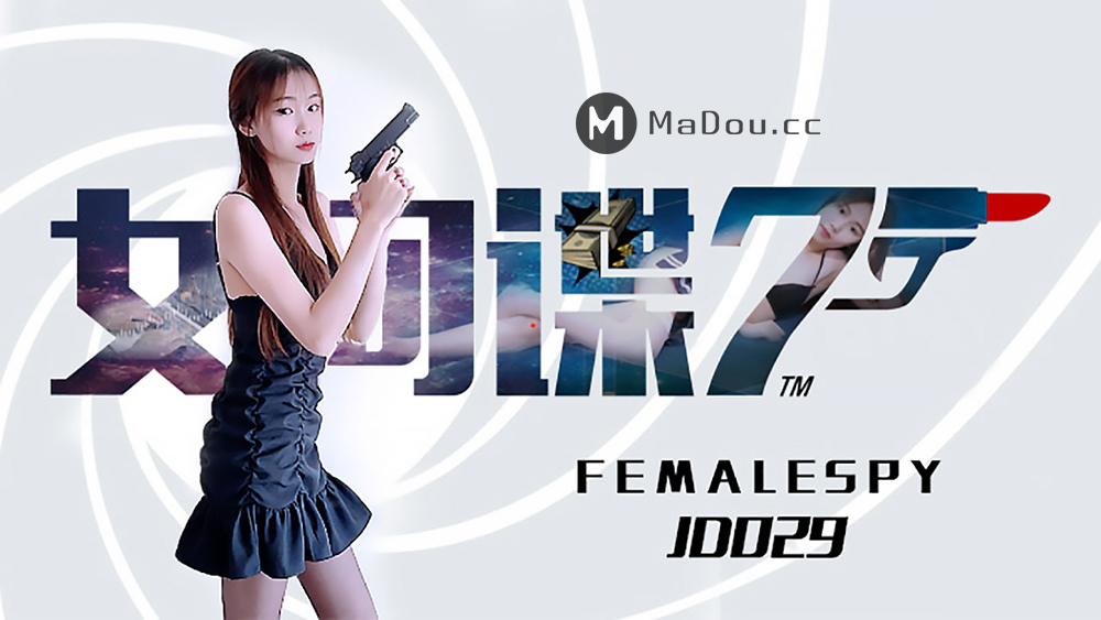 强国AV – 精东传媒 – JD029 – 女间谍为了商业寂寞牺牲肉体爆操内射