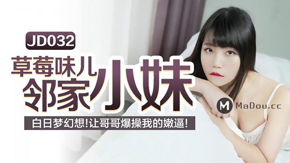 强国AV – 精东传媒 – JD032 – 草莓味儿邻家小妹秦可欣