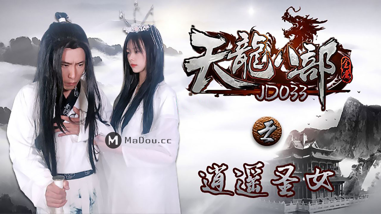 强国AV – 精东传媒 – JD033 – 天龙八部之逍遥圣女