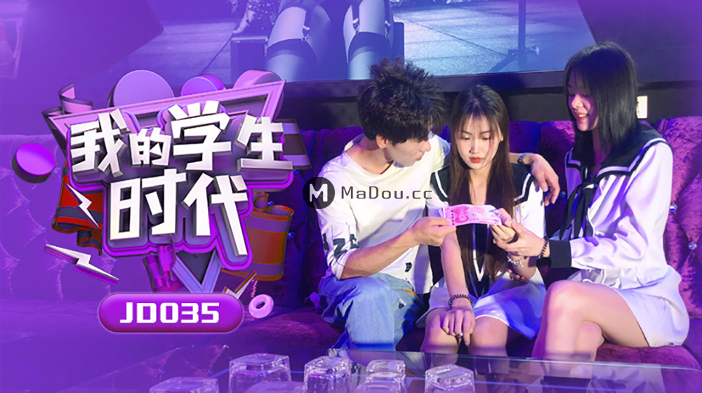 强国AV – 精东传媒 – JD035 – 我的学生时代