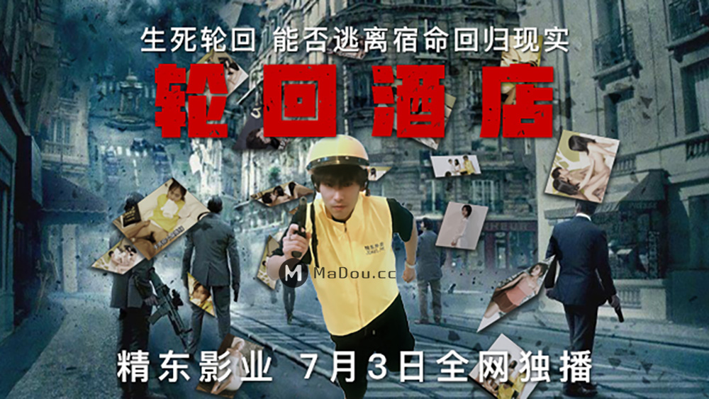 强国AV – 精东传媒 – JD038 – 轮回酒店