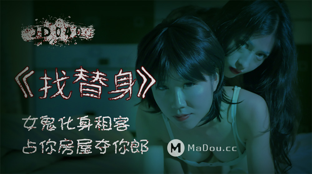 强国AV – 精东传媒 – JD040 – 找替身