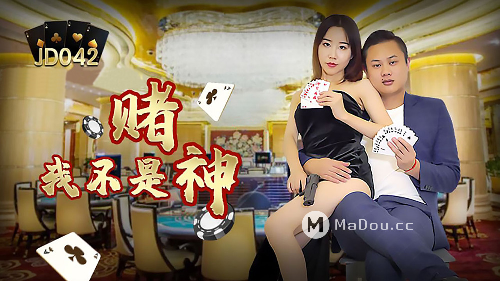 强国AV – 精东传媒 – JD042 – 我不是赌神