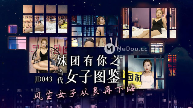 强国AV – 精东传媒 – JD043 – 当代女子图鉴