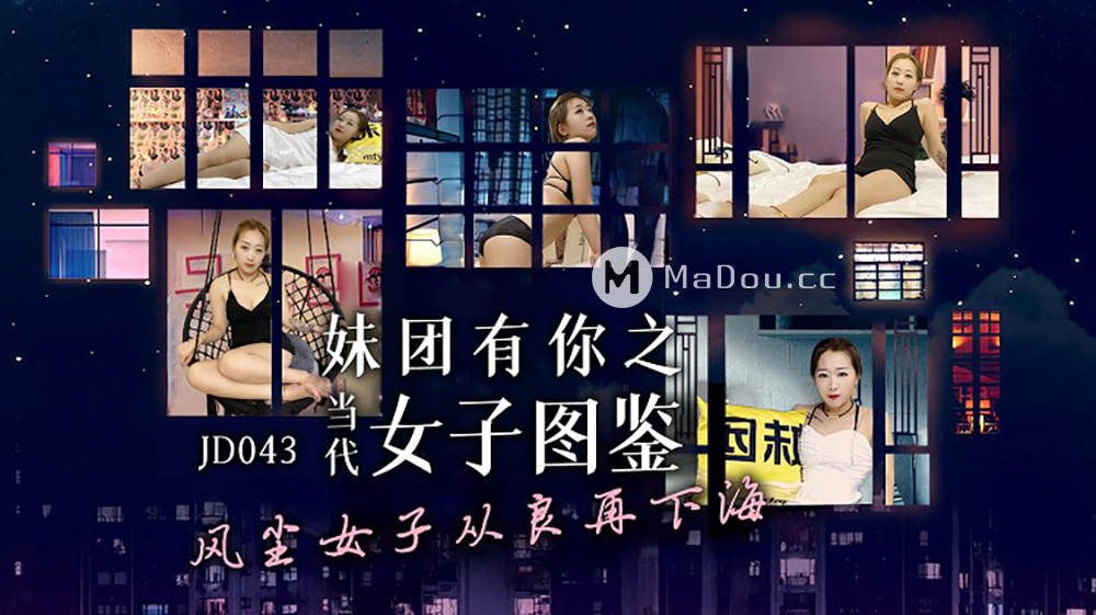 强国AV – 精东传媒 – JD043 – 当代女子图鉴