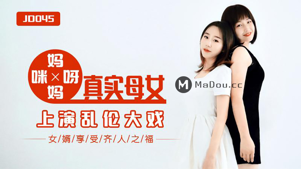 强国AV – 精东传媒 – JD045 – 妈妈咪呀真实母女乱伦大战