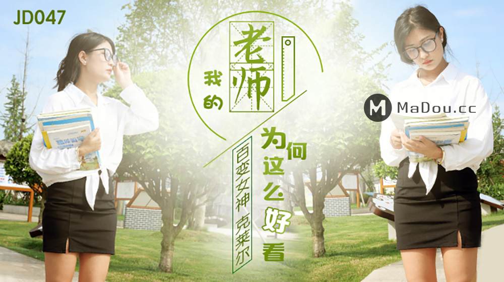 强国AV – 精东传媒 – JD047 – 我的老师为何这么好看