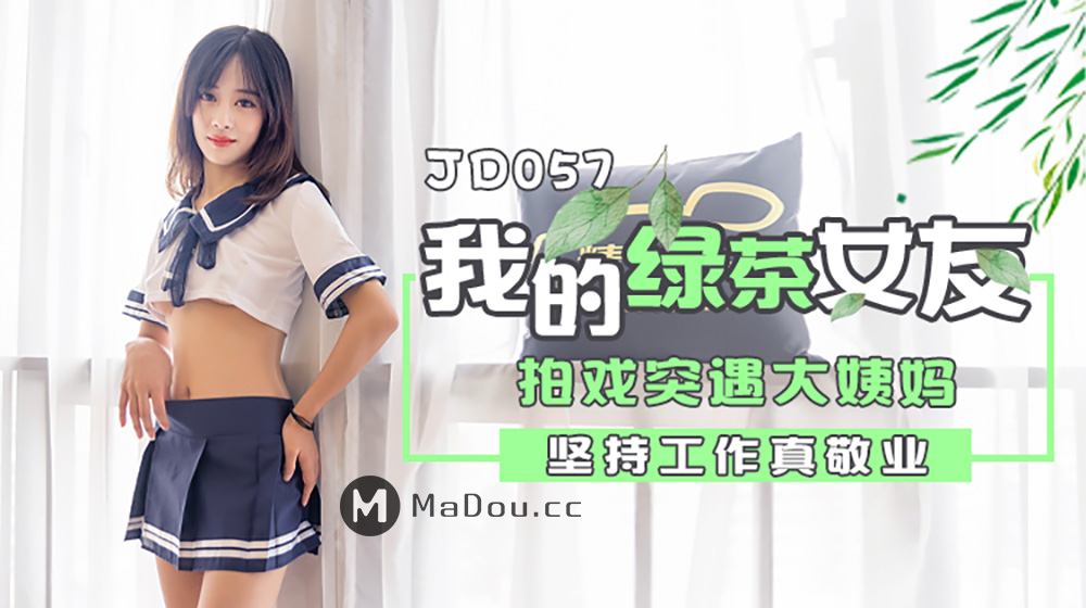 强国AV – 精东传媒 – JD057 – 我和我的绿茶女友