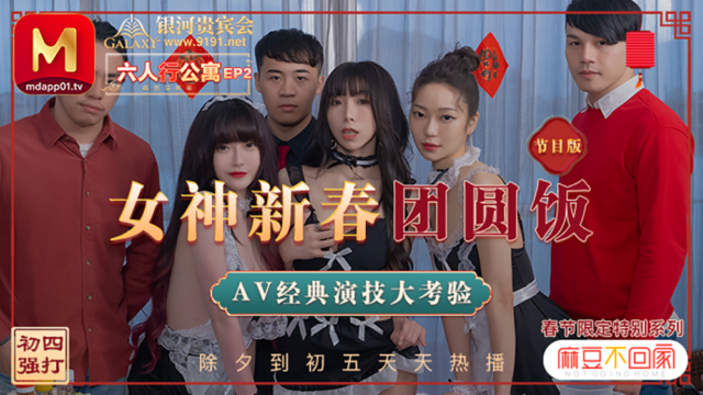 强国AV – 麻豆传媒 – MD0100EP02 – 女神新春团年饭节目版