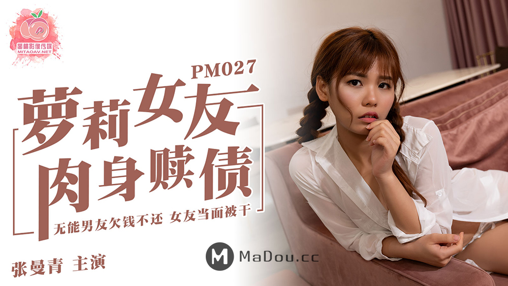 强国AV – 蜜桃传媒 – PM027 – 萝莉女友肉身赎债张曼青