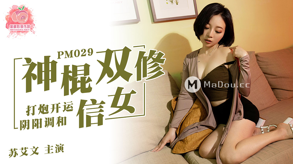 强国AV – 蜜桃传媒 – PM029 – 神棍双修信女打炮开运阴阳调和苏艾文