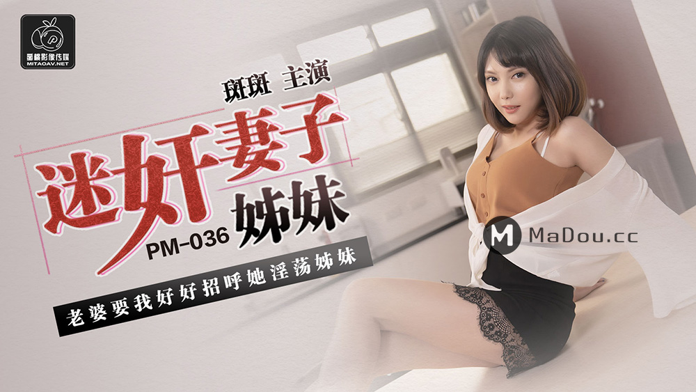 强国AV – 蜜桃传媒 – PM036 – 迷奸妻子姐妹斑斑