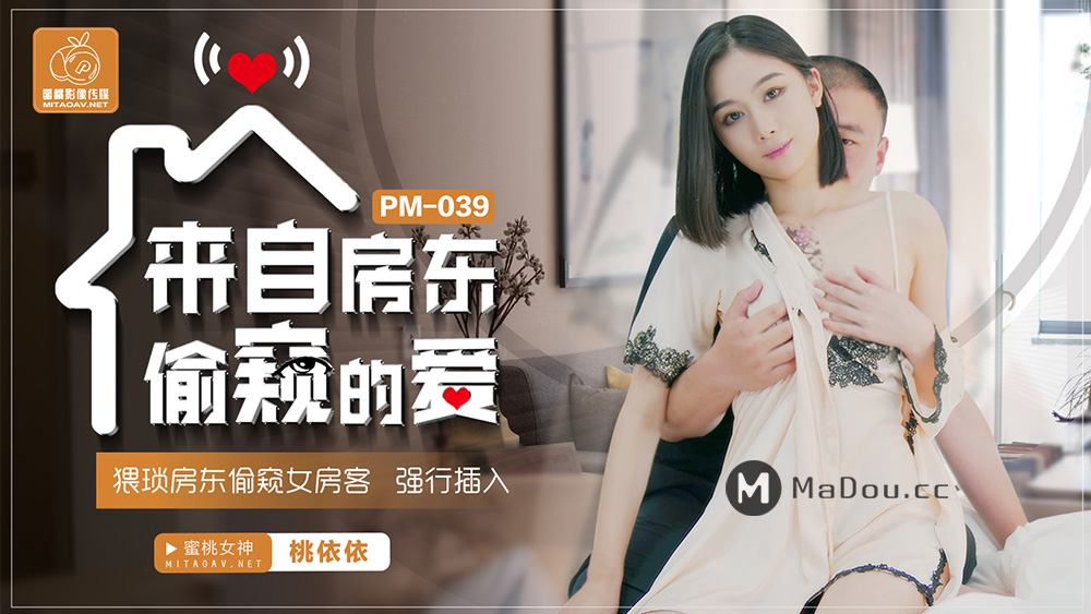 强国AV – 蜜桃传媒 – PM039 – 来自房东偷窥的爱-桃依依