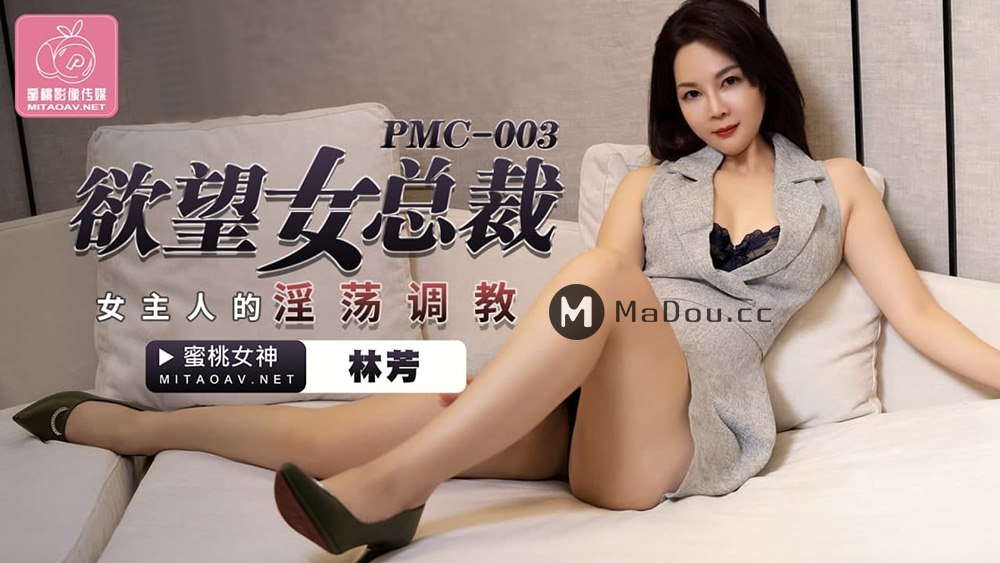 强国AV – 蜜桃传媒 – PMC003 – 欲望女总裁林芳