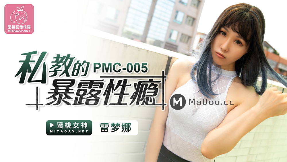 强国AV – 蜜桃传媒 – PMC005 – 私教的暴露性瘾-雷梦娜