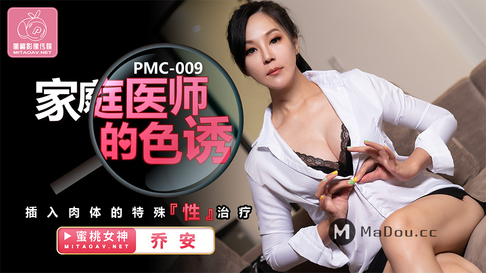强国AV – 蜜桃传媒 – PMC009 – 家庭医师的诱惑乔安(苏娅)