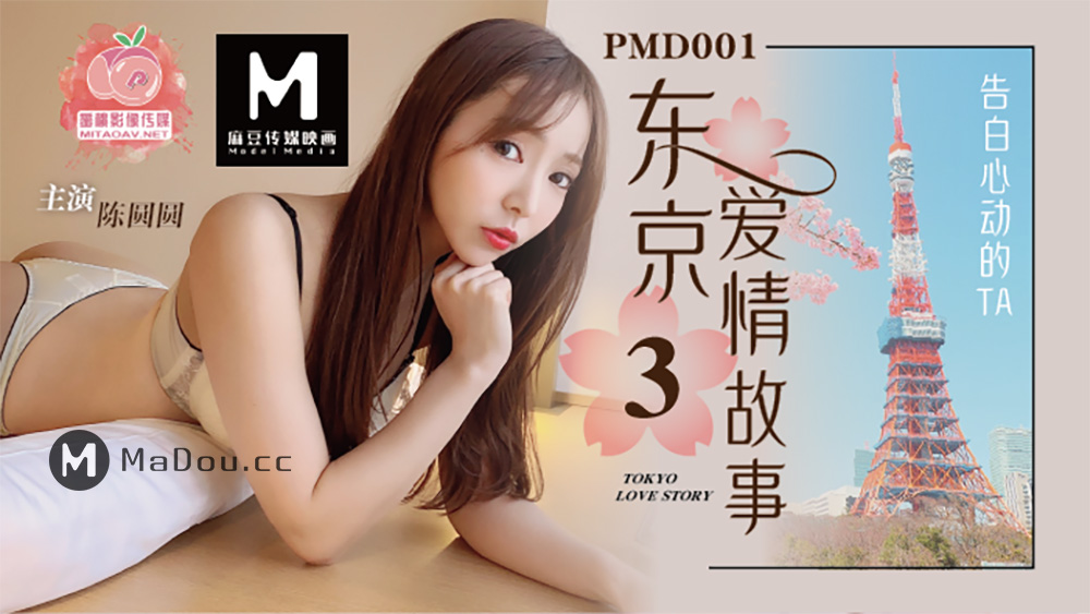 强国AV – 蜜桃传媒 – PMD001EP3 – 东京爱情故事3 辉月杏梨