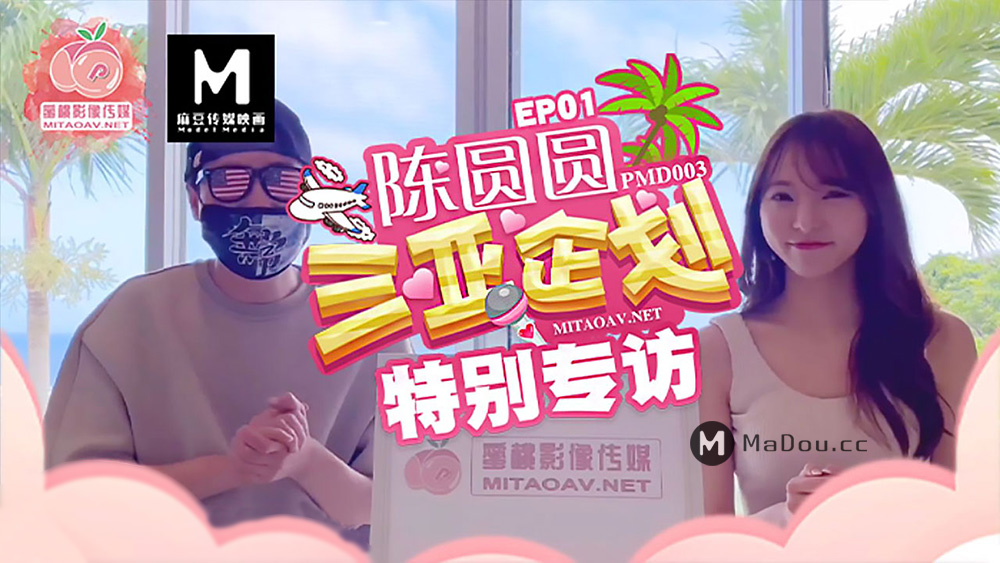 强国AV – 蜜桃传媒 – PMD003EP1 – 陈圆圆三亚企划特别专访辉月杏梨