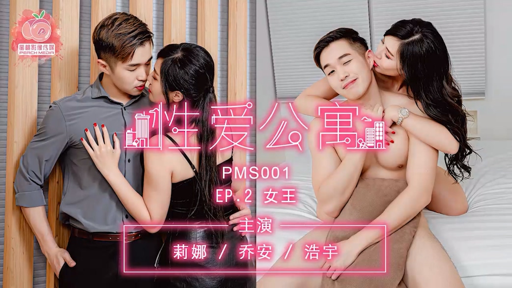 强国AV – 蜜桃传媒 – PMS001EP2 – 性爱公寓EP2 女王