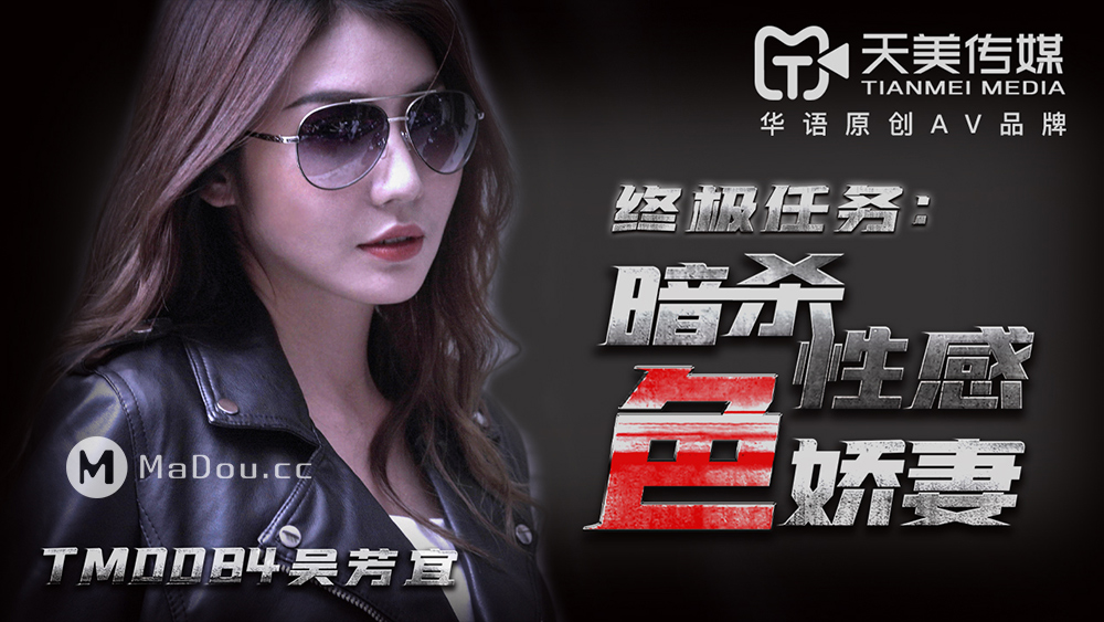 强国AV – 天美传媒 – TM0084 – 终极任务：暗杀情感色娇妻 吴芳宜