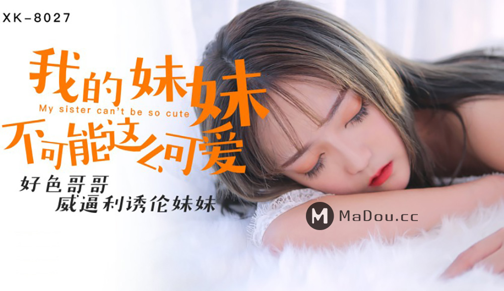 强国AV – 星空传媒 – XK8027 – 我的妹妹不可能这么可爱穆娜