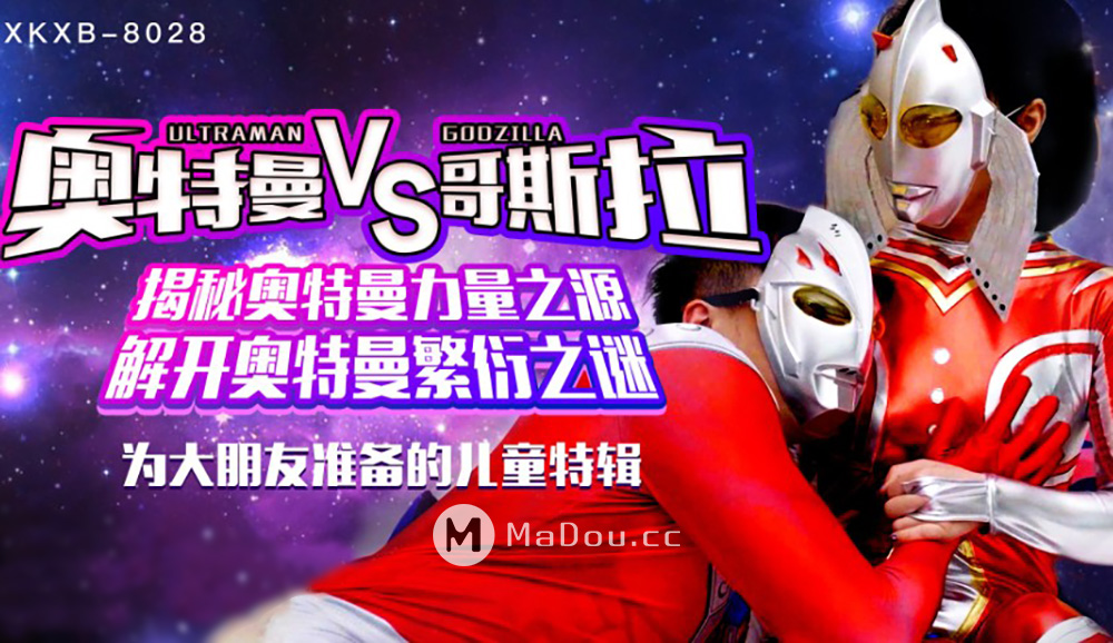 强国AV – 星空传媒 – XK8028 – 奥特曼VS哥斯拉-孙欣欣