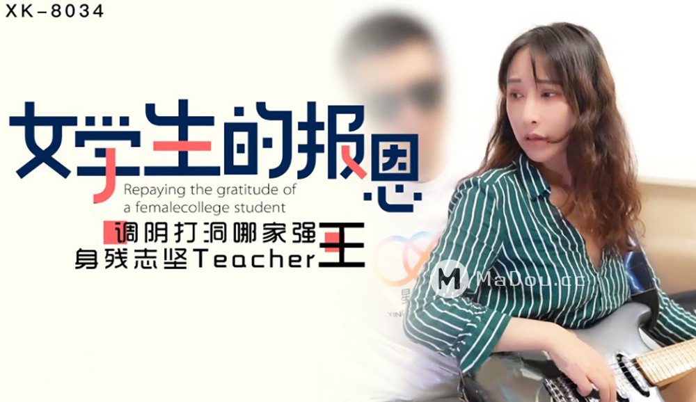 强国AV – 星空传媒 – XK8034 – 学生的报恩-小月