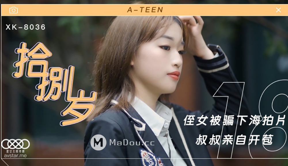 强国AV – 星空传媒 – XK8036 – 拾捌岁侄女被骗下海拍片叔叔亲自开苞麦小兜