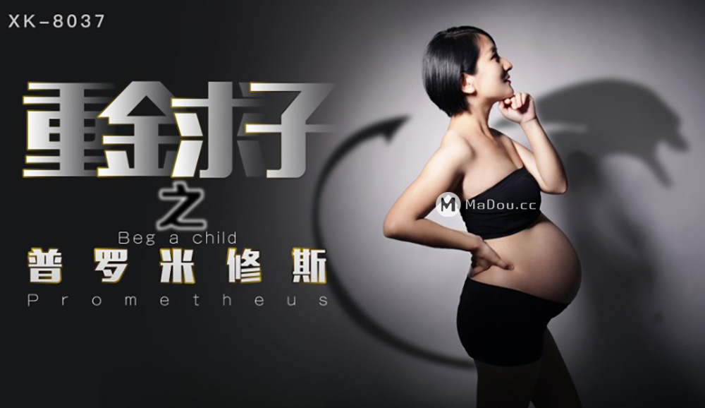 强国AV – 星空传媒 – XK8037 – 重金求子之普罗米修斯-小芳