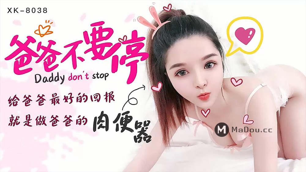 强国AV – 星空传媒 – XK8038 – 爸爸不要停-小婵