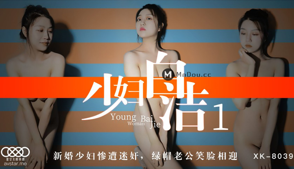 强国AV – 星空传媒 – XK8039 – 少妇白洁1 童汐