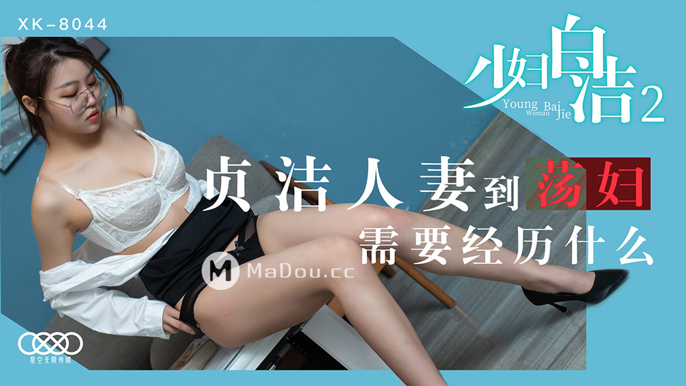 强国AV – 星空传媒 – XK8044 – 少妇白洁2 童汐