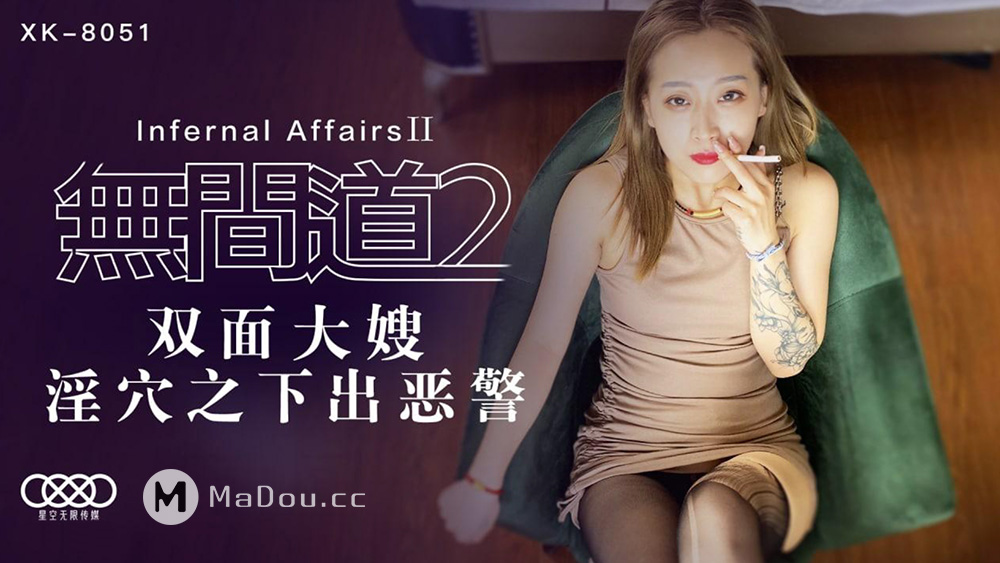 强国AV – 星空传媒 – XK8051 – 无间道2-秋霞