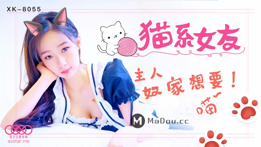 强国AV – 星空传媒 – XK8055 – 猫系女友-萌萌