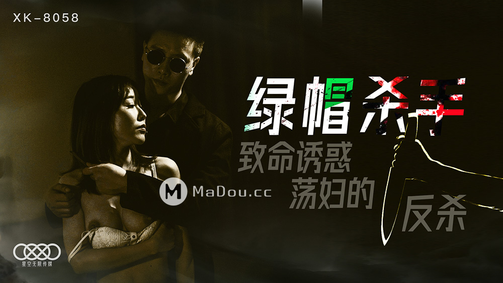 强国AV – 星空传媒 – XK8058 – 绿帽杀手冯雪