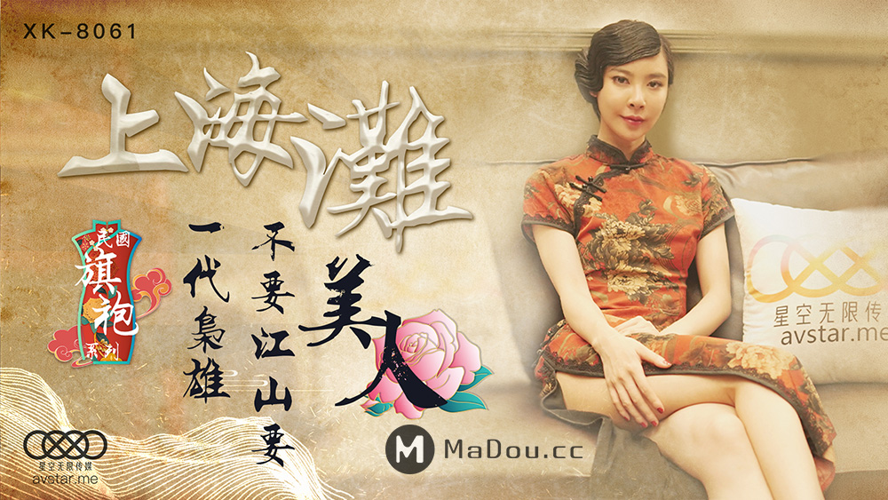 强国AV – 星空传媒 – XK8061 – 上海滩无双