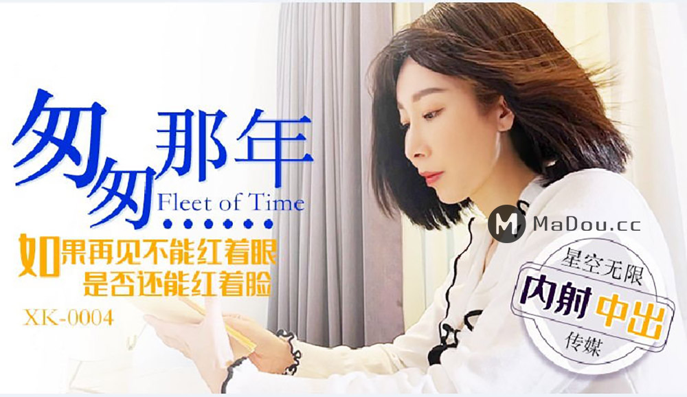强国AV – 星空传媒 – XK0004 – 匆匆那年内射中出李文静